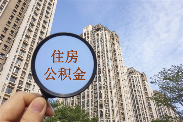 阿坝公积金一般封存多久能取（公积金封存多久能提现）