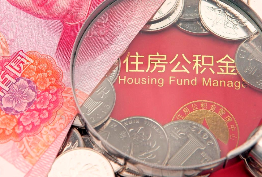 阿坝本地人住房公积金怎么取（本地人公积金提取条件）